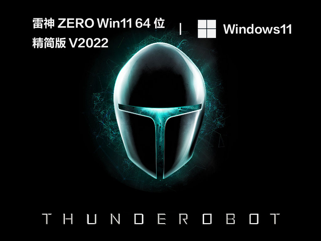 雷神ZERO Win11 64位 精简版 V2022
