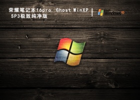 荣耀笔记本16pro  Ghost WinXP SP3极致纯净版 V2022