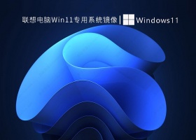 联想电脑Win11专用系统镜像 V2022
