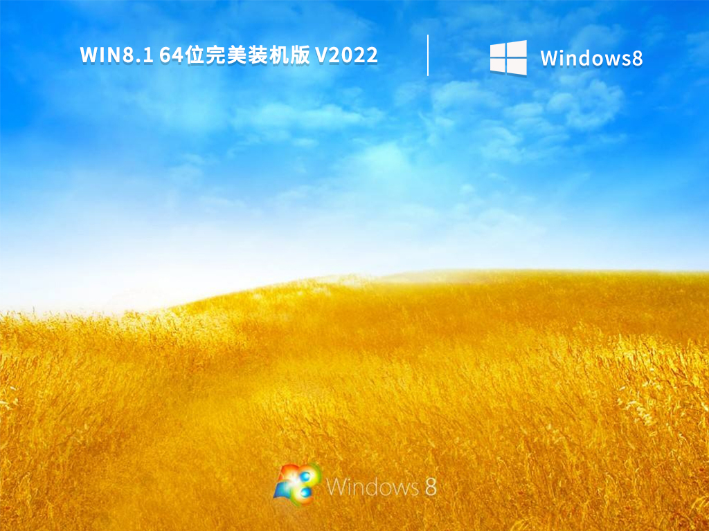 Win8.1 64位完美装机新浦京城娱乐 V2022