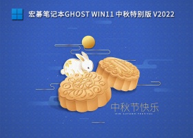 宏碁笔记本Ghost Win11中秋特别版 V2022