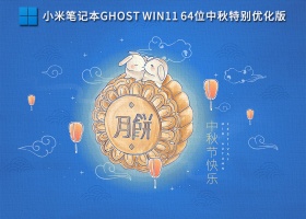 小米笔记本Ghost Win11 64位中秋特别优化版 V2022