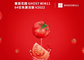 番茄花园 Ghost Win11 64位免激活版 V2022