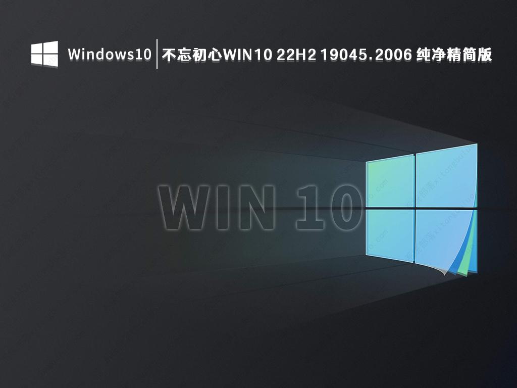 不忘初心win10 22H2 19045.2006 纯净精简版 V2022