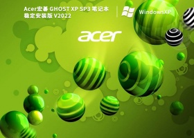 Acer宏碁 GHOST XP SP3 笔记本稳定安装版 V2022