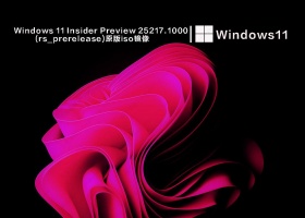 Windows 11 Insider Preview 25217.1000 (rs_prerelease)原版iso镜像 V2022