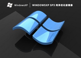 最新WinXP SP3纯净优化版镜像(快速,经典,稳定)