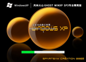 风林火山WinXP SP3系统安装版镜像(纯净免激活)