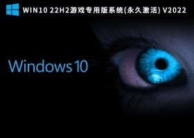 Win10 22H2游戏专用版系统(永久激活) V2022