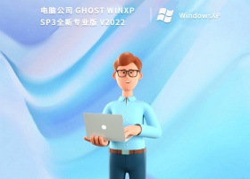 电脑公司 Ghost WinXP SP3全新专业版 V2022