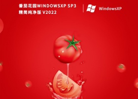 番茄花园WindowsXP Sp3精简纯净版 V2022