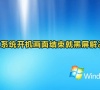 Win7系统开机画面结束就黑屏解决办法