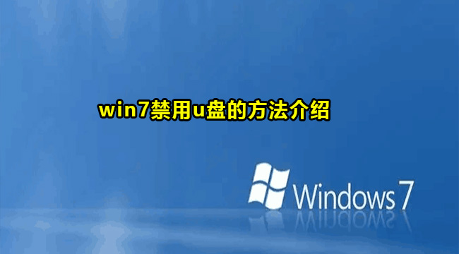 win7禁用u盘的方法介绍