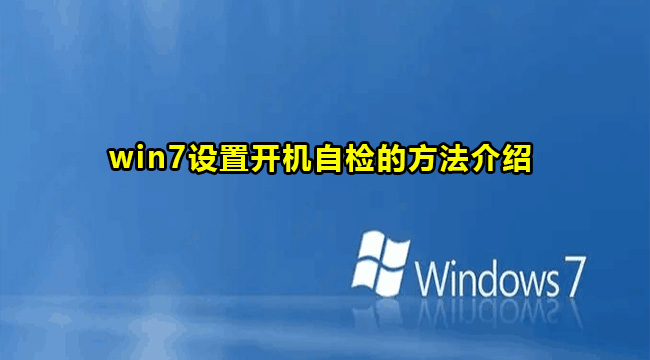 win7设置开机自检的方法介绍