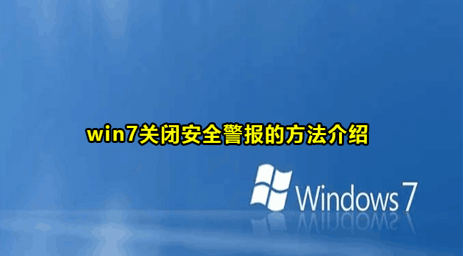 win7关闭安全警报的方法介绍