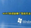 win7关闭锁屏广告的方法
