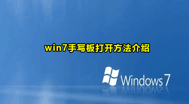 win7手写板打开方法介绍