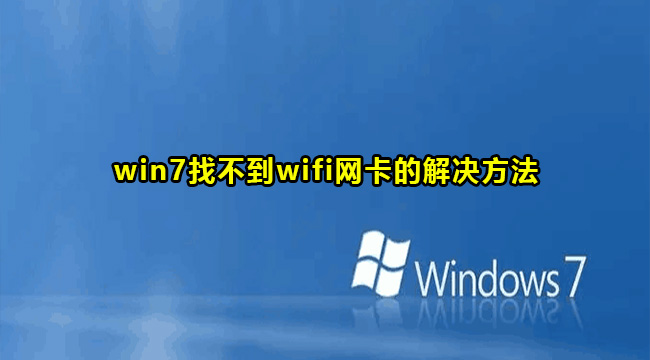 win7找不到wifi网卡的解决方法