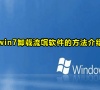 win7卸载流氓软件的方法介绍