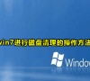 win7进行磁盘清理的操作方法