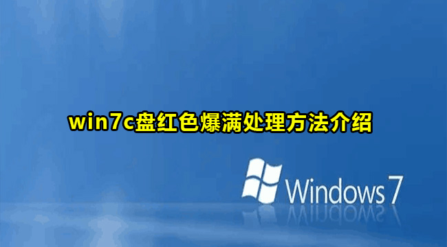 win7c盘红色爆满处理方法介绍