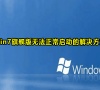 win7旗舰版无法正常启动的解决方法