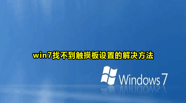 win7找不到触摸板设置的解决方法