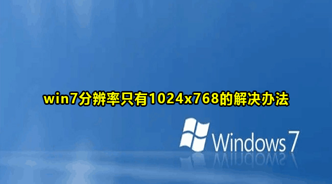 win7分辨率只有1024x768的解决办法