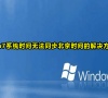 win7系统时间无法同步北京时间的解决方法