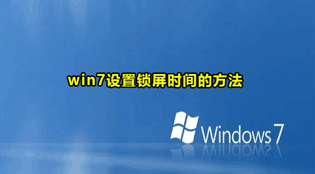 win7设置锁屏时间的方法