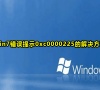 win7错误提示0xc0000225的解决方法