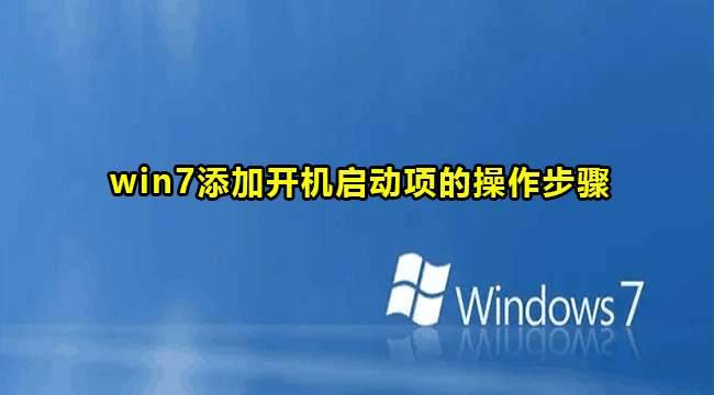 win7添加开机启动项的操作步骤