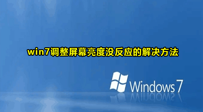 win7调整屏幕亮度没反应的解决方法