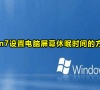 win7设置电脑屏幕休眠时间的方法