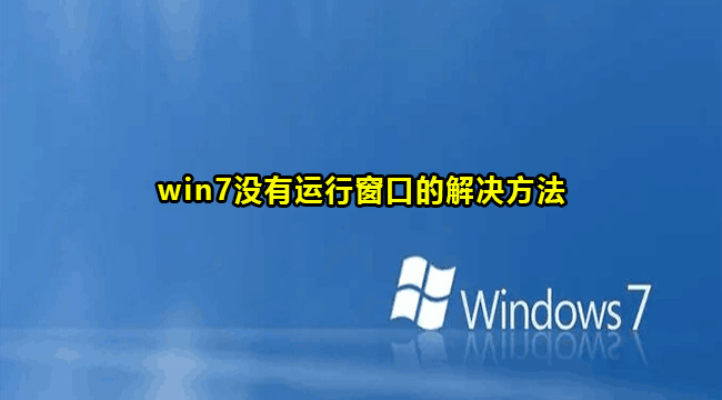 win7没有运行窗口的解决方法
