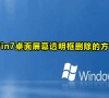 Win7桌面屏幕透明框删除的方法