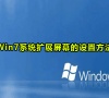 Win7系统扩展屏幕的设置方法