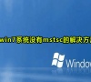 win7系统没有mstsc的解决方法