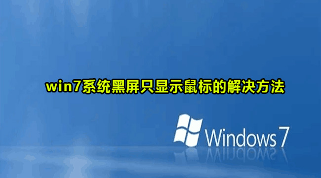 win7系统黑屏只显示鼠标的解决方法