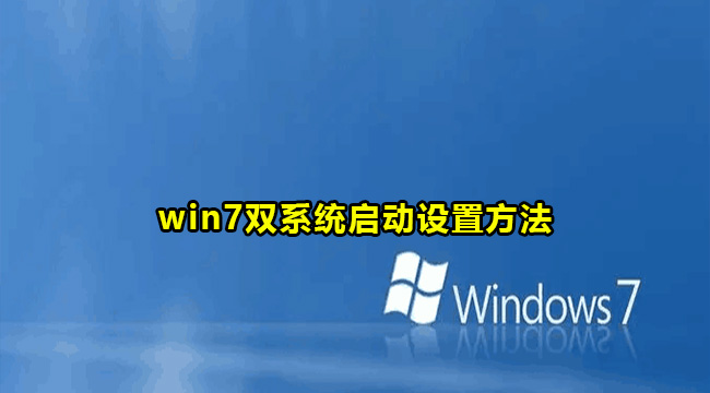 win7双系统启动设置方法