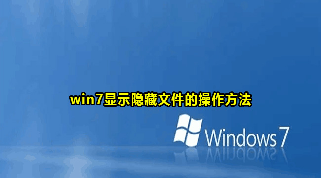 win7显示隐藏文件的操作方法