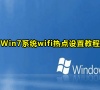 Win7系统wifi热点设置教程