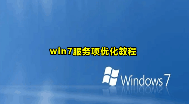 win7服务项优化教程