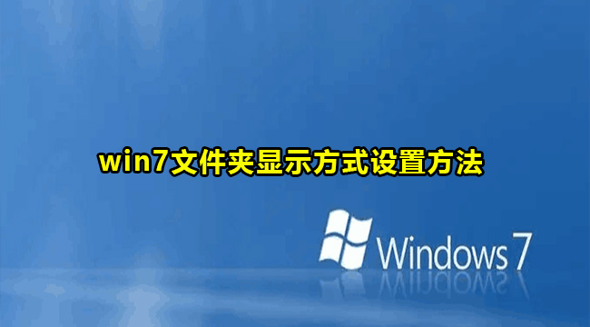 win7文件夹显示方式设置方法