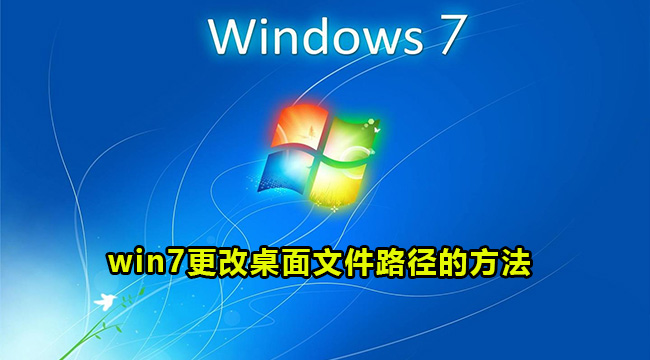 win7更改桌面文件路径的方法