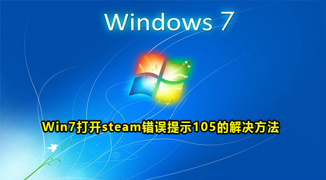 Win7打开steam错误提示105的解决方法