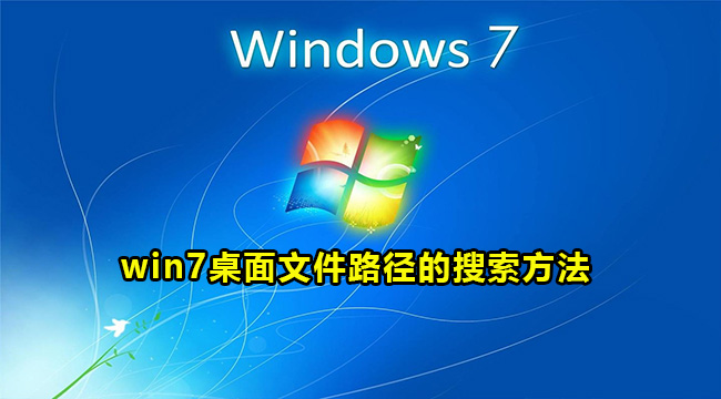 win7桌面文件路径的搜索方法