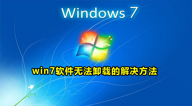 win7软件无法卸载的解决方法