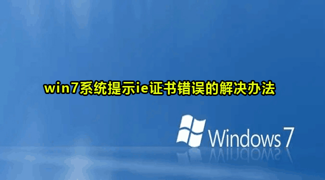 win7系统提示ie证书错误的解决办法