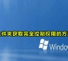 win7文件夹获取完全控制权限的方法
